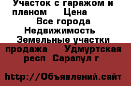 Участок с гаражом и планом   › Цена ­ 850 - Все города Недвижимость » Земельные участки продажа   . Удмуртская респ.,Сарапул г.